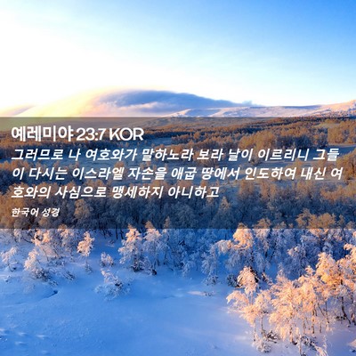 Picture 02 - 예레미야 23:7 KOR - 그러므로 나 여호와가 말하노라 보라 - Bible Verse Picture