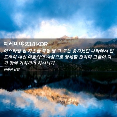 Picture 02 - 예레미야 23:8 KOR - 이스라엘 집 자손을 북방 땅 그 모든 - Bible Verse Picture