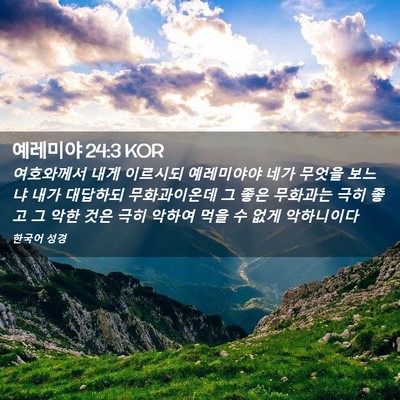 Picture 02 - 예레미야 24:3 KOR - 여호와께서 내게 이르시되 - Bible Verse Picture