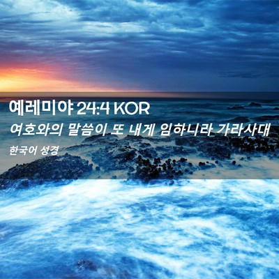 Picture 02 - 예레미야 24:4 KOR - 여호와의 말씀이 또 내게 임하니라 - Bible Verse Picture