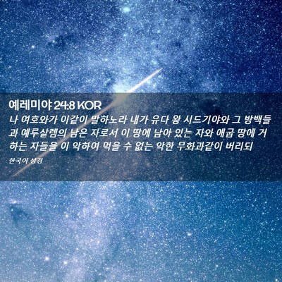 Picture 02 - 예레미야 24:8 KOR - 나 여호와가 이같이 말하노라 내가 - Bible Verse Picture