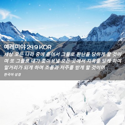 Picture 02 - 예레미야 24:9 KOR - 세상 모든 나라 중에 흩어서 그들로 - Bible Verse Picture