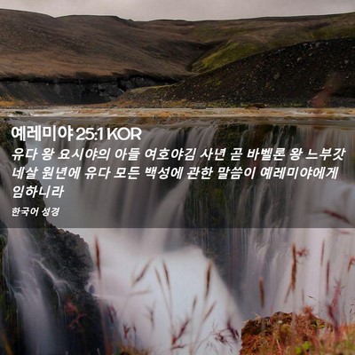 Picture 02 - 예레미야 25:1 KOR - 유다 왕 요시야의 아들 여호야김 - Bible Verse Picture