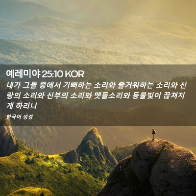 Picture 02 - 예레미야 25:10 KOR - 내가 그들 중에서 기뻐하는 소리와 - Bible Verse Picture