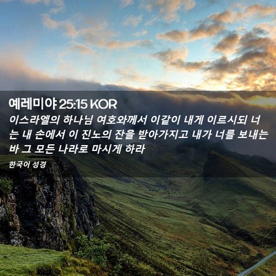 Picture 02 - 예레미야 25:15 KOR - 이스라엘의 하나님 여호와께서 - Bible Verse Picture
