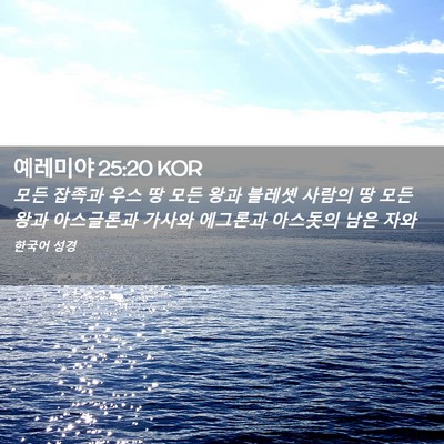 Picture 02 - 예레미야 25:20 KOR - 모든 잡족과 우스 땅 모든 왕과 - Bible Verse Picture
