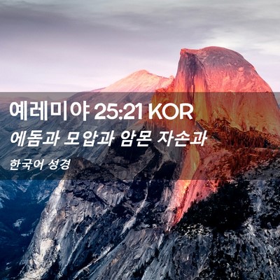 Picture 02 - 예레미야 25:21 KOR - 에돔과 모압과 암몬 - Bible Verse Picture