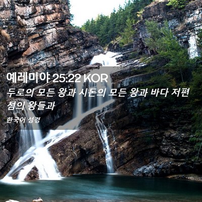Picture 02 - 예레미야 25:22 KOR - 두로의 모든 왕과 시돈의 모든 왕과 - Bible Verse Picture
