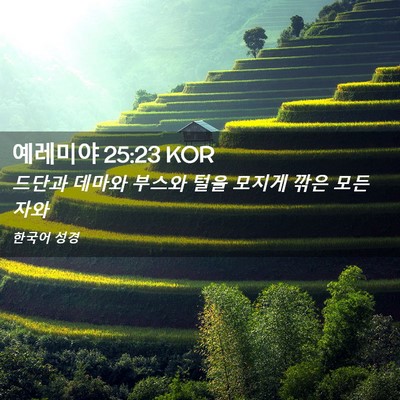 Picture 02 - 예레미야 25:23 KOR - 드단과 데마와 부스와 털을 모지게 - Bible Verse Picture