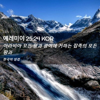 Picture 02 - 예레미야 25:24 KOR - 아라비아 모든 왕과 광야에 거하는 - Bible Verse Picture
