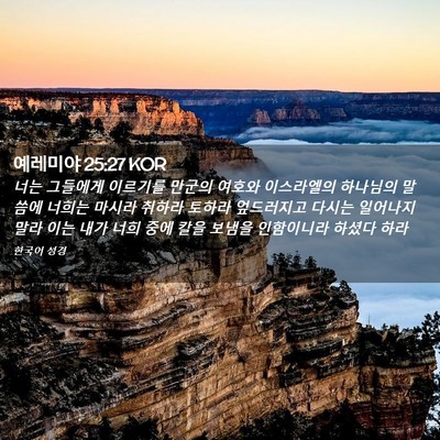 Picture 02 - 예레미야 25:27 KOR - 너는 그들에게 이르기를 만군의 - Bible Verse Picture