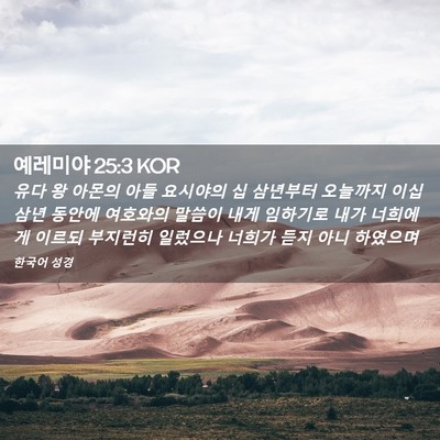 Picture 02 - 예레미야 25:3 KOR - 유다 왕 아몬의 아들 요시야의 십 - Bible Verse Picture