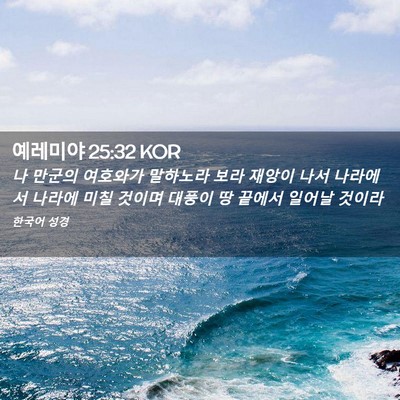 Picture 02 - 예레미야 25:32 KOR - 나 만군의 여호와가 말하노라 보라 - Bible Verse Picture