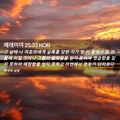 Picture 02 - 예레미야 25:33 KOR - 그 날에 나 여호와에게 살륙을 당한 - Bible Verse Picture