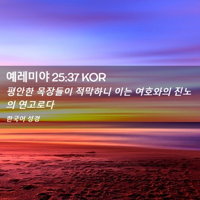 Picture 02 - 예레미야 25:37 KOR - 평안한 목장들이 적막하니 이는 - Bible Verse Picture