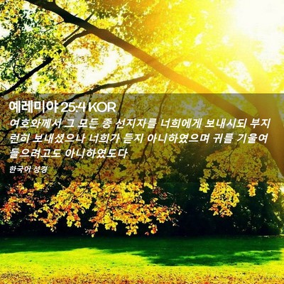Picture 02 - 예레미야 25:4 KOR - 여호와께서 그 모든 종 선지자를 - Bible Verse Picture