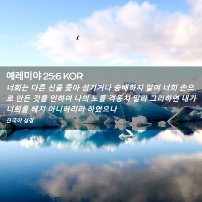Picture 02 - 예레미야 25:6 KOR - 너희는 다른 신을 좇아 섬기거나 - Bible Verse Picture