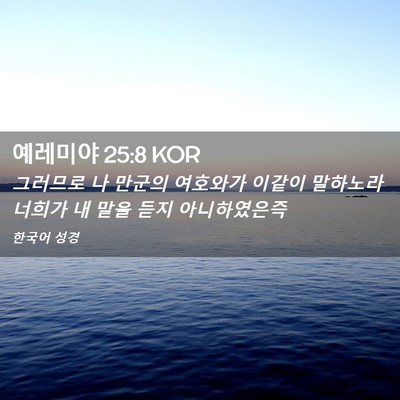 Picture 02 - 예레미야 25:8 KOR - 그러므로 나 만군의 여호와가 이같이 - Bible Verse Picture