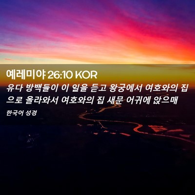 Picture 02 - 예레미야 26:10 KOR - 유다 방백들이 이 일을 듣고 - Bible Verse Picture