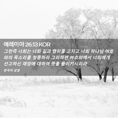 Picture 02 - 예레미야 26:13 KOR - 그런즉 너희는 너희 길과 행위를 - Bible Verse Picture