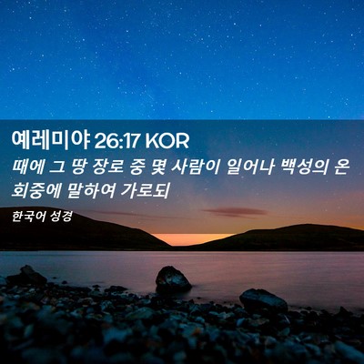 Picture 02 - 예레미야 26:17 KOR - 때에 그 땅 장로 중 몇 사람이 일어나 - Bible Verse Picture