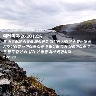 Picture 02 - 예레미야 26:20 KOR - 또 여호와의 이름을 의탁하고 예언한 - Bible Verse Picture