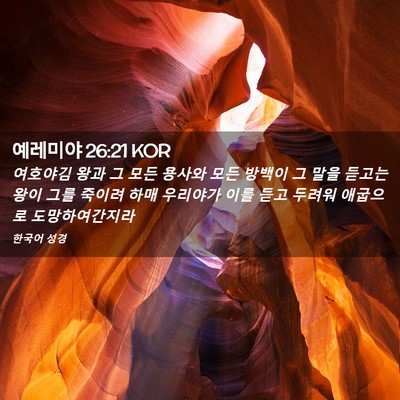 Picture 02 - 예레미야 26:21 KOR - 여호야김 왕과 그 모든 용사와 모든 - Bible Verse Picture