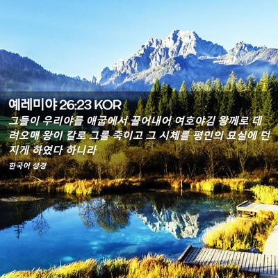 Picture 02 - 예레미야 26:23 KOR - 그들이 우리야를 애굽에서 끌어내어 - Bible Verse Picture