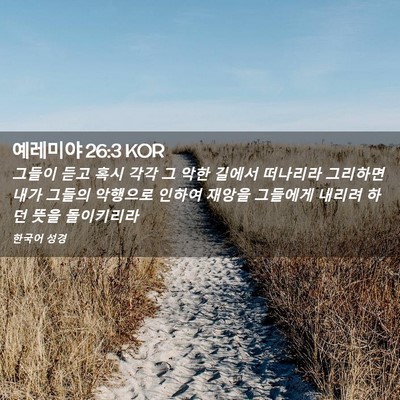 Picture 02 - 예레미야 26:3 KOR - 그들이 듣고 혹시 각각 그 악한 - Bible Verse Picture