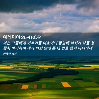 Picture 02 - 예레미야 26:4 KOR - 너는 그들에게 이르기를 여호와의 - Bible Verse Picture