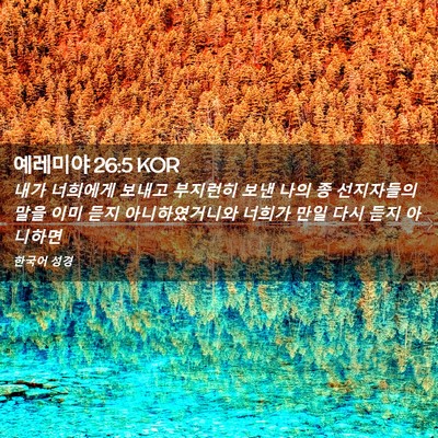 Picture 02 - 예레미야 26:5 KOR - 내가 너희에게 보내고 부지런히 보낸 - Bible Verse Picture