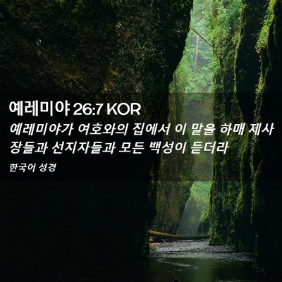 Picture 02 - 예레미야 26:7 KOR - 예레미야가 여호와의 집에서 이 말을 - Bible Verse Picture