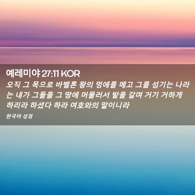 Picture 02 - 예레미야 27:11 KOR - 오직 그 목으로 바벨론 왕의 멍에를 - Bible Verse Picture