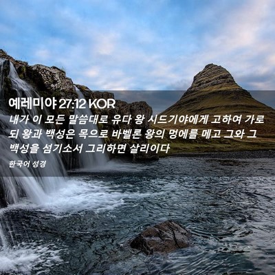 Picture 02 - 예레미야 27:12 KOR - 내가 이 모든 말씀대로 유다 왕 - Bible Verse Picture