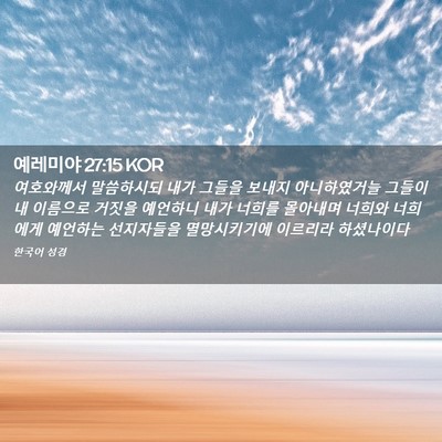 Picture 02 - 예레미야 27:15 KOR - 여호와께서 말씀하시되 내가 그들을 - Bible Verse Picture