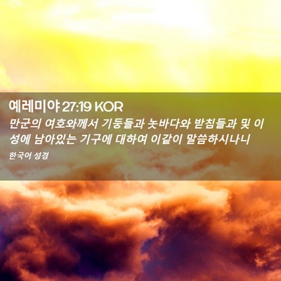 Picture 02 - 예레미야 27:19 KOR - 만군의 여호와께서 기둥들과 - Bible Verse Picture