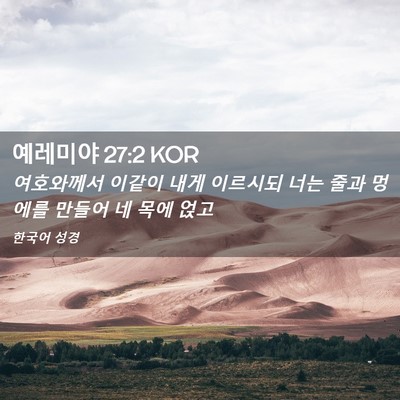 Picture 02 - 예레미야 27:2 KOR - 여호와께서 이같이 내게 이르시되 - Bible Verse Picture