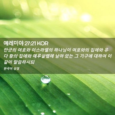 Picture 02 - 예레미야 27:21 KOR - 만군의 여호와 이스라엘의 하나님이 - Bible Verse Picture