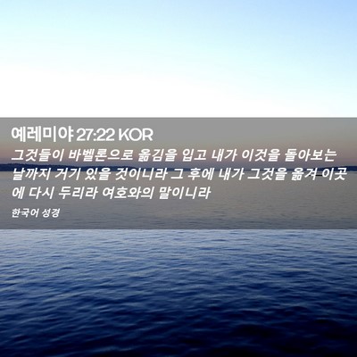 Picture 02 - 예레미야 27:22 KOR - 그것들이 바벨론으로 옮김을 입고 - Bible Verse Picture