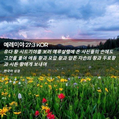 Picture 02 - 예레미야 27:3 KOR - 유다 왕 시드기야를 보러 예루살렘에 - Bible Verse Picture