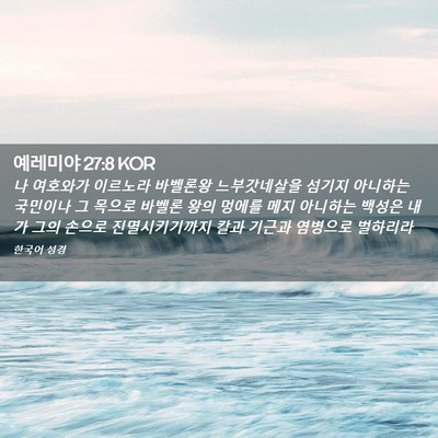 Picture 02 - 예레미야 27:8 KOR - 나 여호와가 이르노라 바벨론왕 - Bible Verse Picture