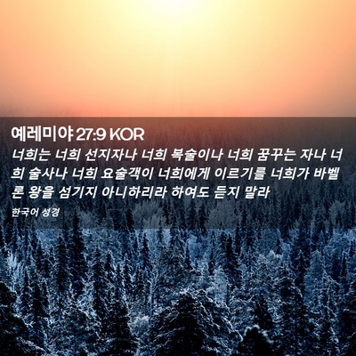 Picture 02 - 예레미야 27:9 KOR - 너희는 너희 선지자나 너희 복술이나 - Bible Verse Picture
