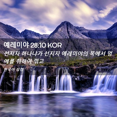Picture 02 - 예레미야 28:10 KOR - 선지자 하나냐가 선지자 예레미야의 - Bible Verse Picture