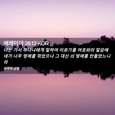 Picture 02 - 예레미야 28:13 KOR - 너는 가서 하나냐에게 말하여 - Bible Verse Picture