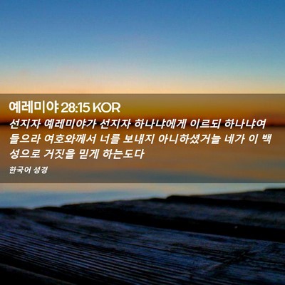 Picture 02 - 예레미야 28:15 KOR - 선지자 예레미야가 선지자 - Bible Verse Picture