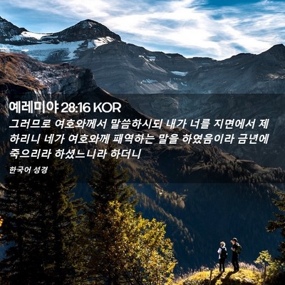 Picture 02 - 예레미야 28:16 KOR - 그러므로 여호와께서 말씀하시되 - Bible Verse Picture