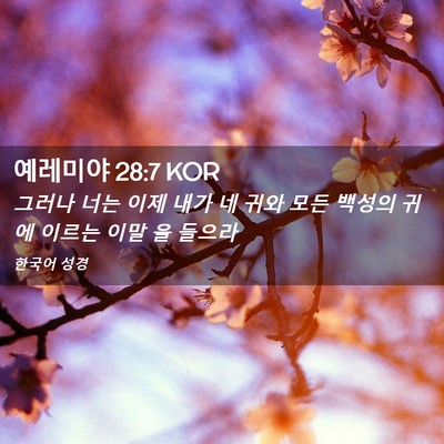 Picture 02 - 예레미야 28:7 KOR - 그러나 너는 이제 내가 네 귀와 모든 - Bible Verse Picture