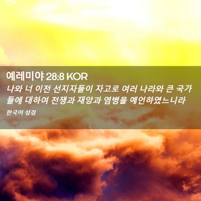 Picture 02 - 예레미야 28:8 KOR - 나와 너 이전 선지자들이 자고로 - Bible Verse Picture