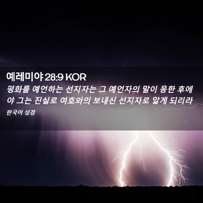 Picture 02 - 예레미야 28:9 KOR - 평화를 예언하는 선지자는 그 - Bible Verse Picture