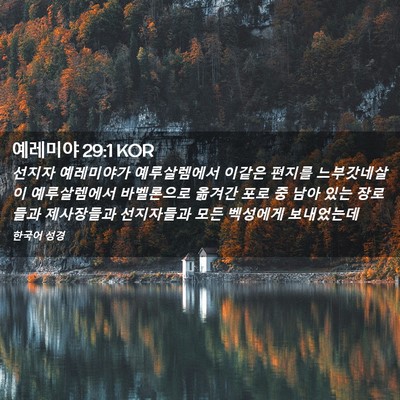 Picture 02 - 예레미야 29:1 KOR - 선지자 예레미야가 예루살렘에서 - Bible Verse Picture
